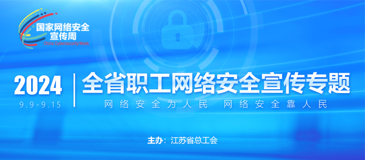 2024全省職工網絡安全宣傳專題